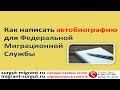 Как написать автобиографию для Федеральной Миграционной Службы