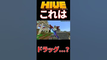 これはドラッグクリック…？#ドラカス#ドラクズ#マイクラ#HIVE#pvp#switch#かめにずむ犯罪者
