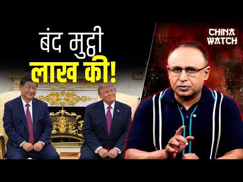 Xi-Trump की डील में चीन ने क्या हासिल किया? EP.13