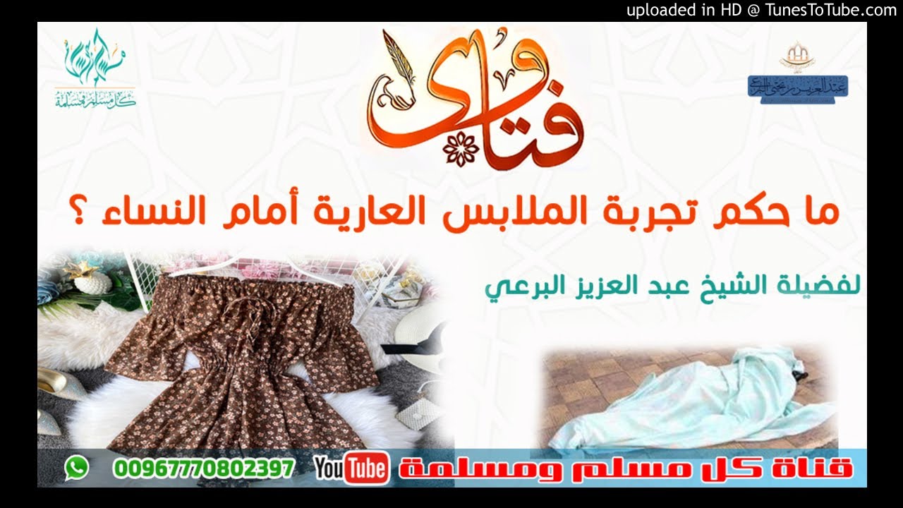 ما حكم تجربة الملابس العارية أمام النساء لفضيلة الشيخ عبدالعزيز بن يحيى البرعي حفظه الله Youtube