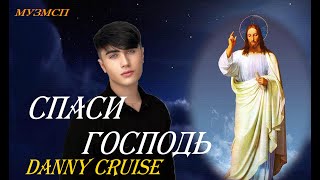 Danny Cruise   Спаси Господь