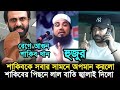 হুজুর হয়ে শাকিবকে নিয়ে বিস্ফোরন মন্তব্য | Shakib Khan | Apu Biswas.