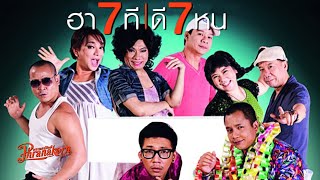 ฮา 7 ที ดี 7 หน - หนังเต็ม HD (Phranakornfilm Official)