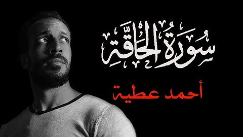 سورة الحاقة كاملة | أحمد عطية