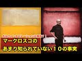 【11分で解説】マーク・ロスコのあまり知られていない１０の事実【偉人伝】Mark Rothko