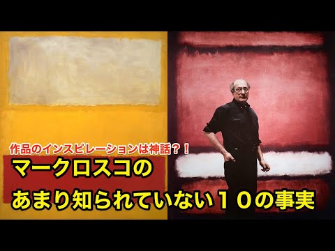 【11分で解説】マーク・ロスコのあまり知られていない１０の事実【偉人伝】Mark Rothko