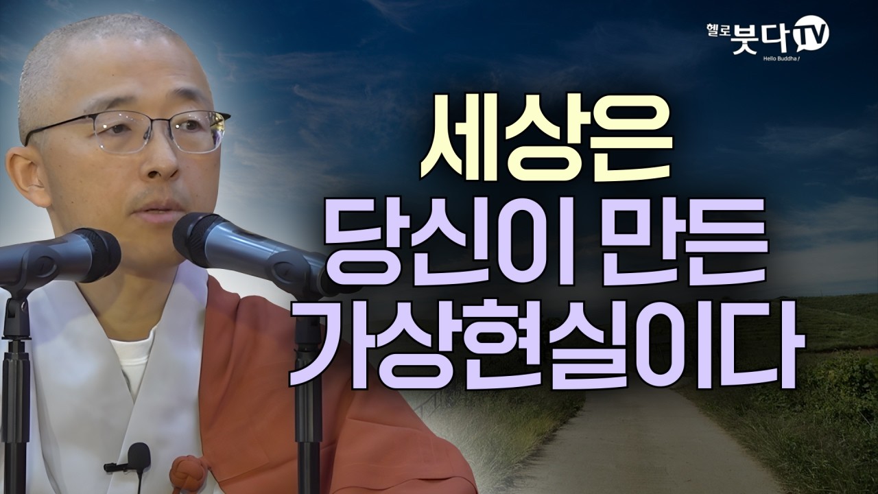 세상은 당신이 만든 가상현실이다 | 목탁소리 | 마음공부 | 인생조언 | 법상스님의 영가현각 증도가 141회(71_1)