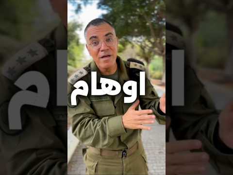 من يعيش الوهم لا يعرف الحقيقة أفيخاي أدرعي