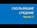 Скользящие средние обучение часть 2 М 140