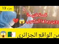 قصة فتيحة ومكتوبها وين رماها من الواقع الجزائري الجزء 13 
