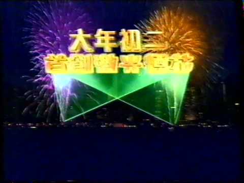 [商業廣告](賀年廣告)牛年賀歲煙花匯演(1997年)