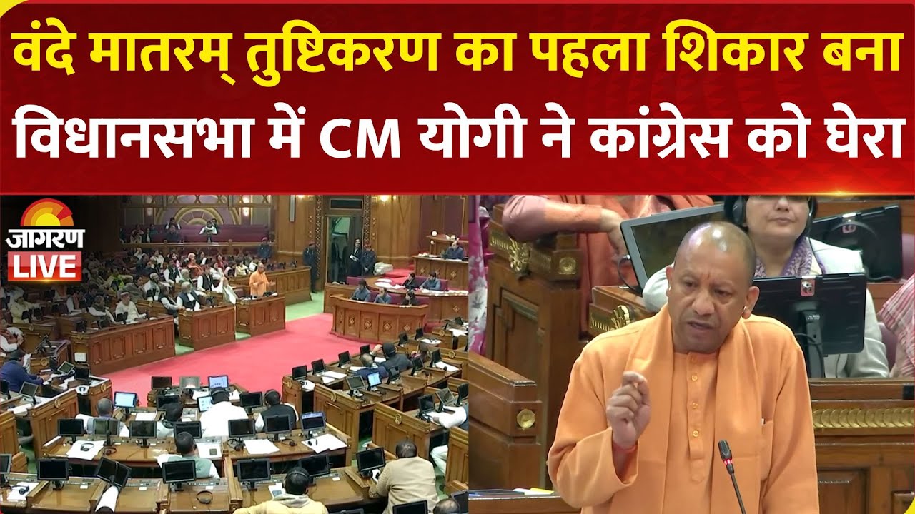 CM Yogi Adityanath Speech | Vande Mataram debate in UP Vidhan Sabha I BJP I SP | Congress