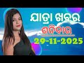 Ajira Jatra Nataka khabar | Ajira Jatra Khabar | 29-November-2025 | ଶନିବାର/ Odia Jatra Nataka
