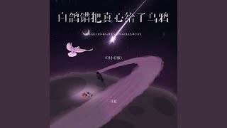 白鸽错把真心给了乌鸦 (DJ小行版)