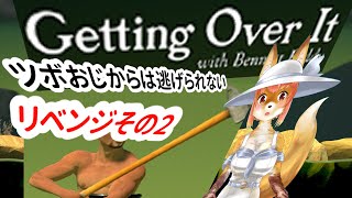 【Getting Over It with Bennett Foddy】ツボおじから逃げられないリベンジ２化け狐Vtuber　#gettingoverit 　　#バーチャルYoutuber 【ゲーム】