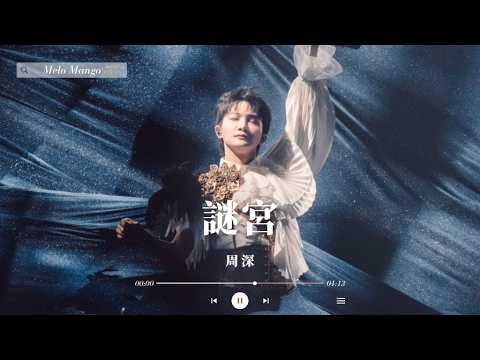 周深『謎宮』HD 高清歌詞版精選【動態歌詞】♪