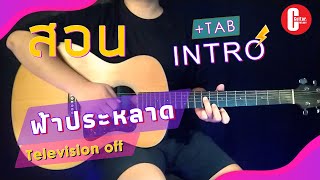 ฟ้าประหลาด - Television off - [ สอนกีต้าร์ Intro ] By | C Melody |