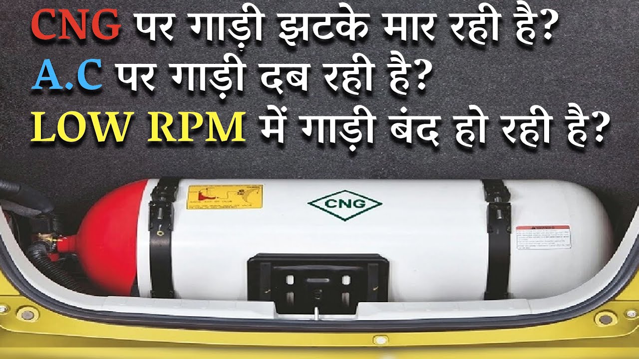 CNG कार में झटके, AC Problem, Low RPM I Problems with CNG Cars - 100% Solution