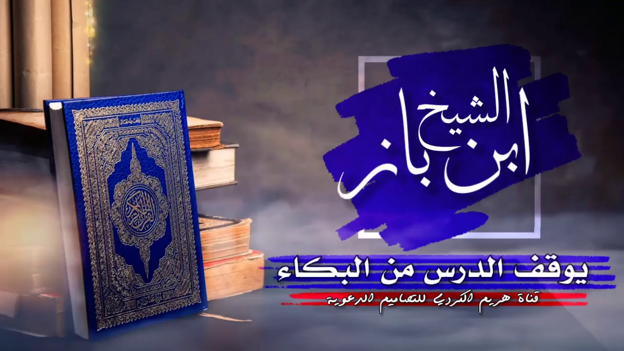 الشيخ ابن باز يوقف درسه في التفسير من البكاء وخشوع القارئ وآيات أهوال يوم القيامة