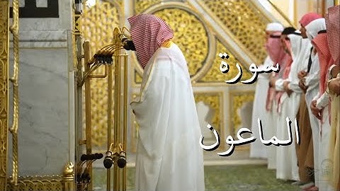سورة الماعون | المصحف الصوتي والمرئي من صلاتي التراويح والتهجد بالمسجد النبوي لعام 1446هـ.