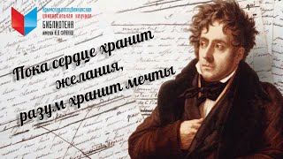 225-летие &quot;отца&quot; французского романтизма Рене де Шатобриана