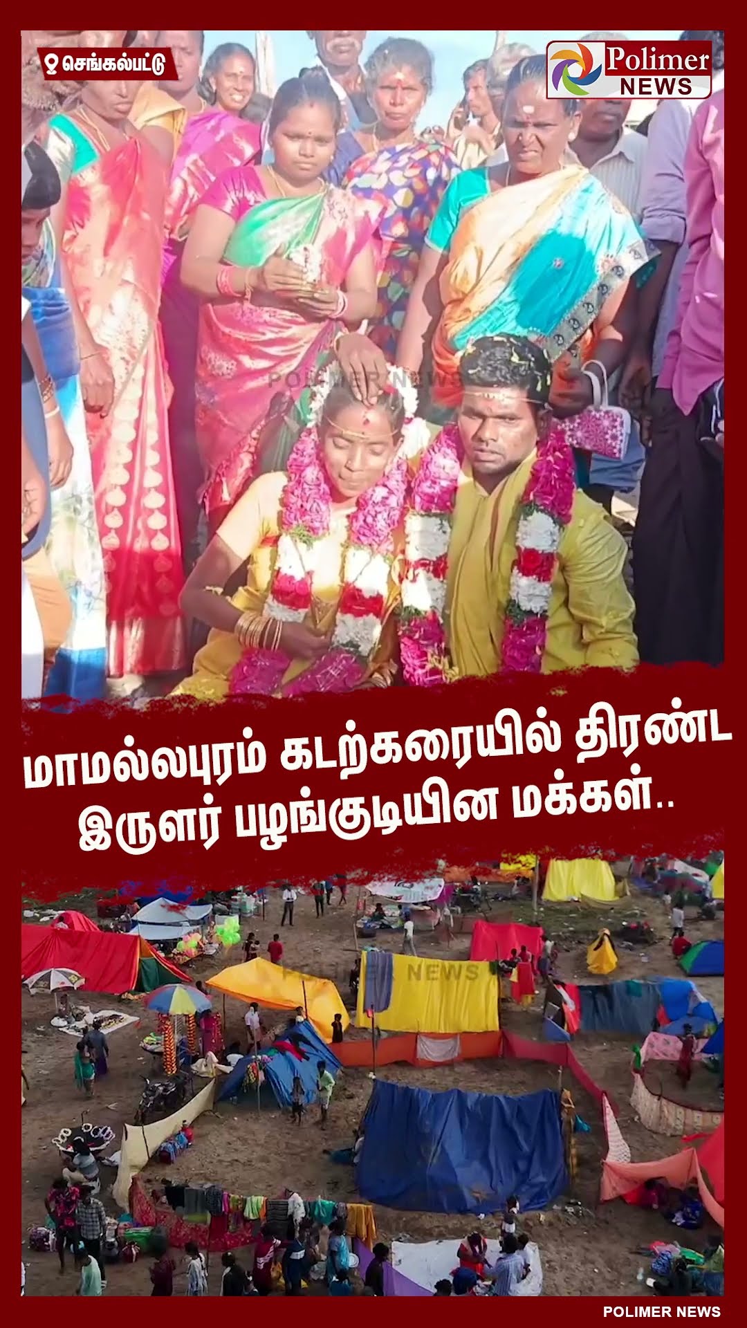 மாமல்லபுரம் கடற்கரையில் திரண்ட இருளர் பழங்குடியின மக்கள்..#shorts
