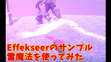 Unity エフェクト作成ツール、Effekseerのサンプルで雷魔法を作ってみた　#Unity #雷 #雷魔法 #thunderbolt  #Thunder #magic