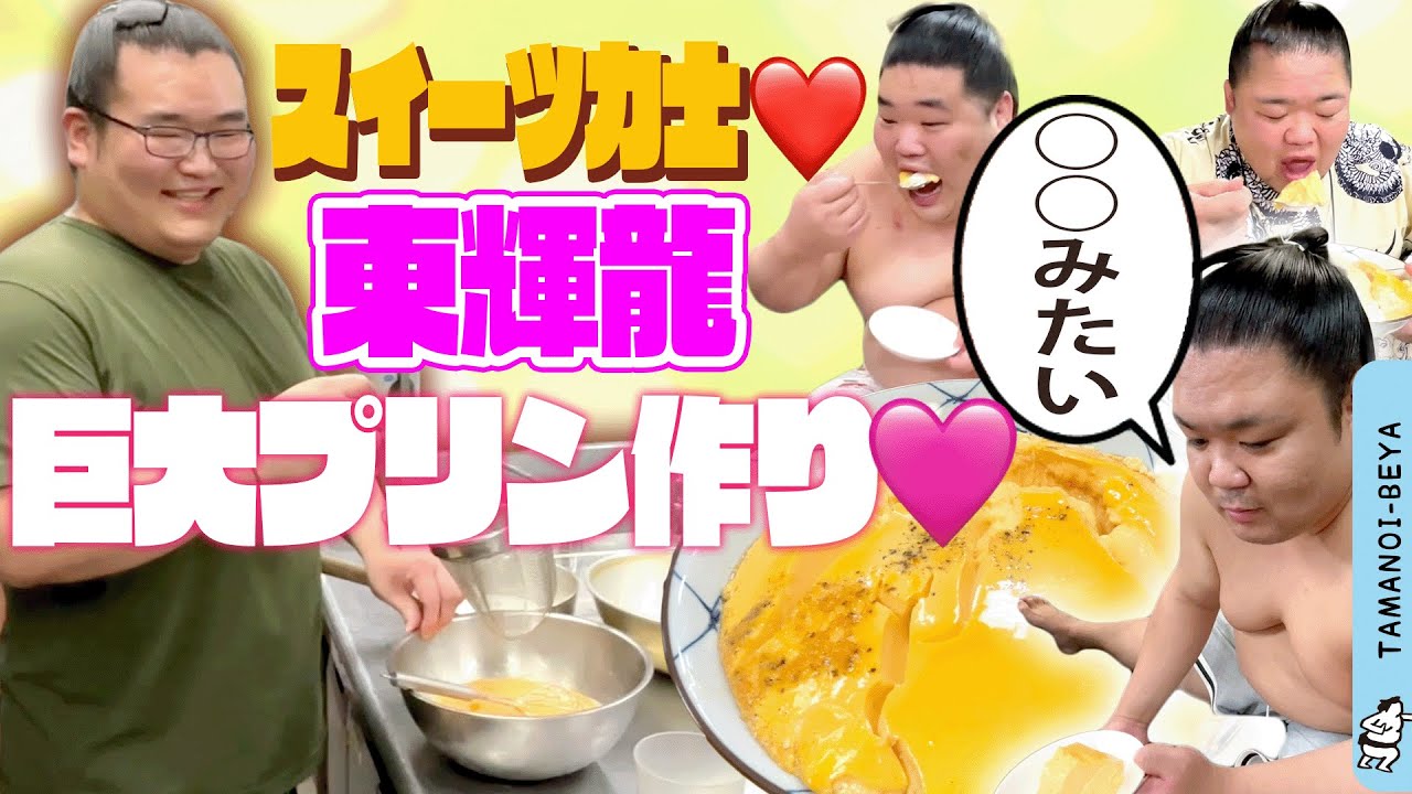 スイーツ力士/プリン作り/東輝龍/お相撲さんもぐもぐ