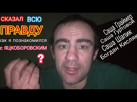 37-СерияБлогер Сергей Яцкоборовский,Как Я С Ним Познакомился