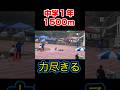 中学1年1500m自己ベスト