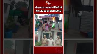 Nikki Murder Case: नोएडा दहेज हत्याकांड में निक्की की सास और जेठ को किया गिरफ्तार | Noida Dowry Case