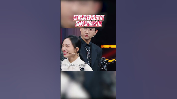 张韶涵的唱功有多强？现场示范胸腔唱欧若拉 #live #天赐的声音