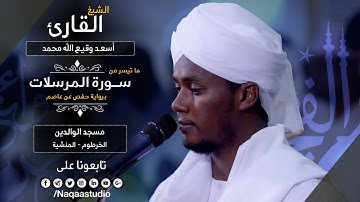 روائع الفجر سورة المرسلات مع | الشيخ أسعد وقيع الله الفادني |Sh. Asaad waqeealla surat almursalat