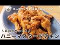 ホットクックレシピ｜超簡単！「手羽元のハニーマスタードチキン」コスパも良いです♪