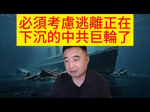 必须逃离中共这艘正在下沉的巨轮