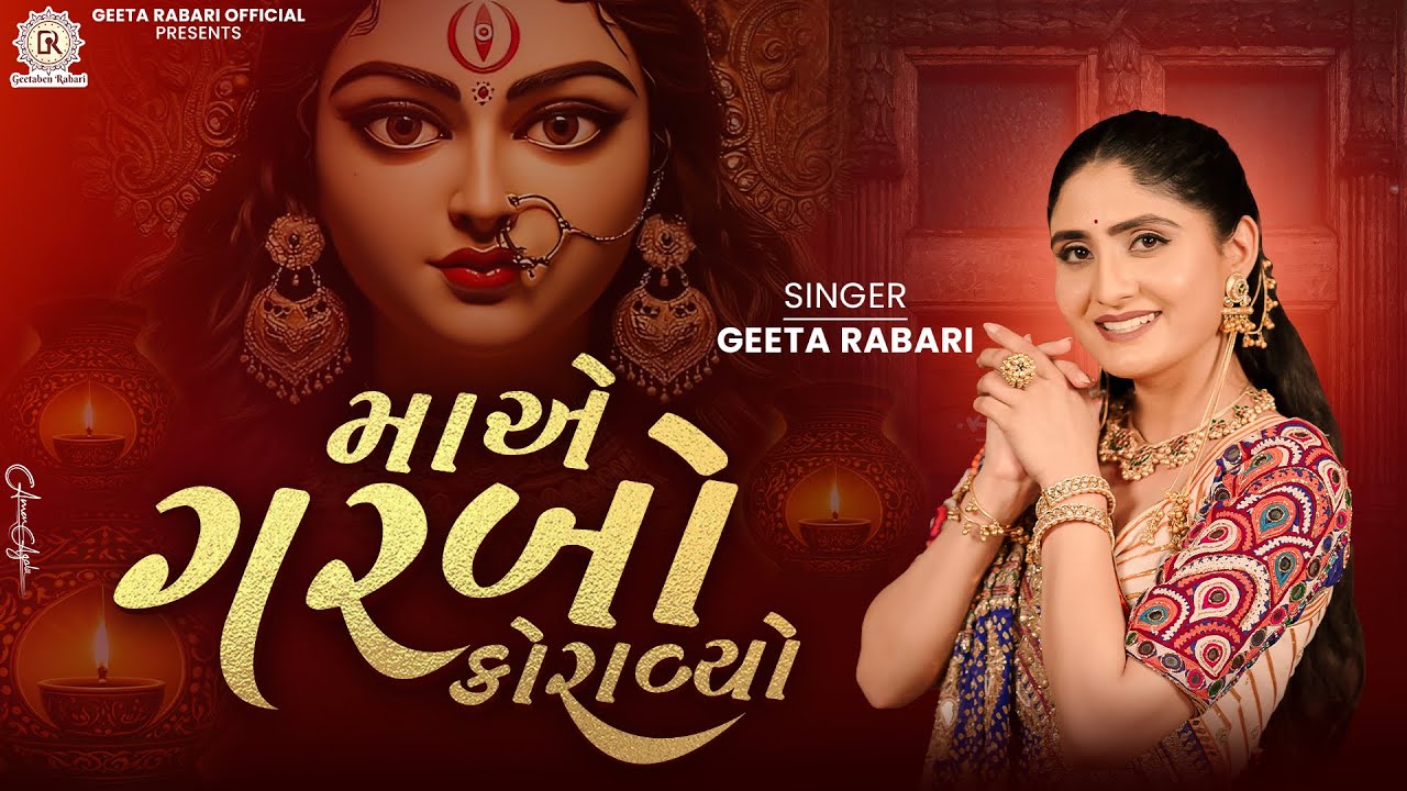 Maa Ae Garbo Koravyo | મા એ ગરબો કરાવ્યો | Geeta Rabari |  Garba 2025 | Navratri Special Garba Song