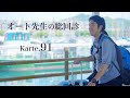 【写真講評】オート先生の総回診【Karte.91】