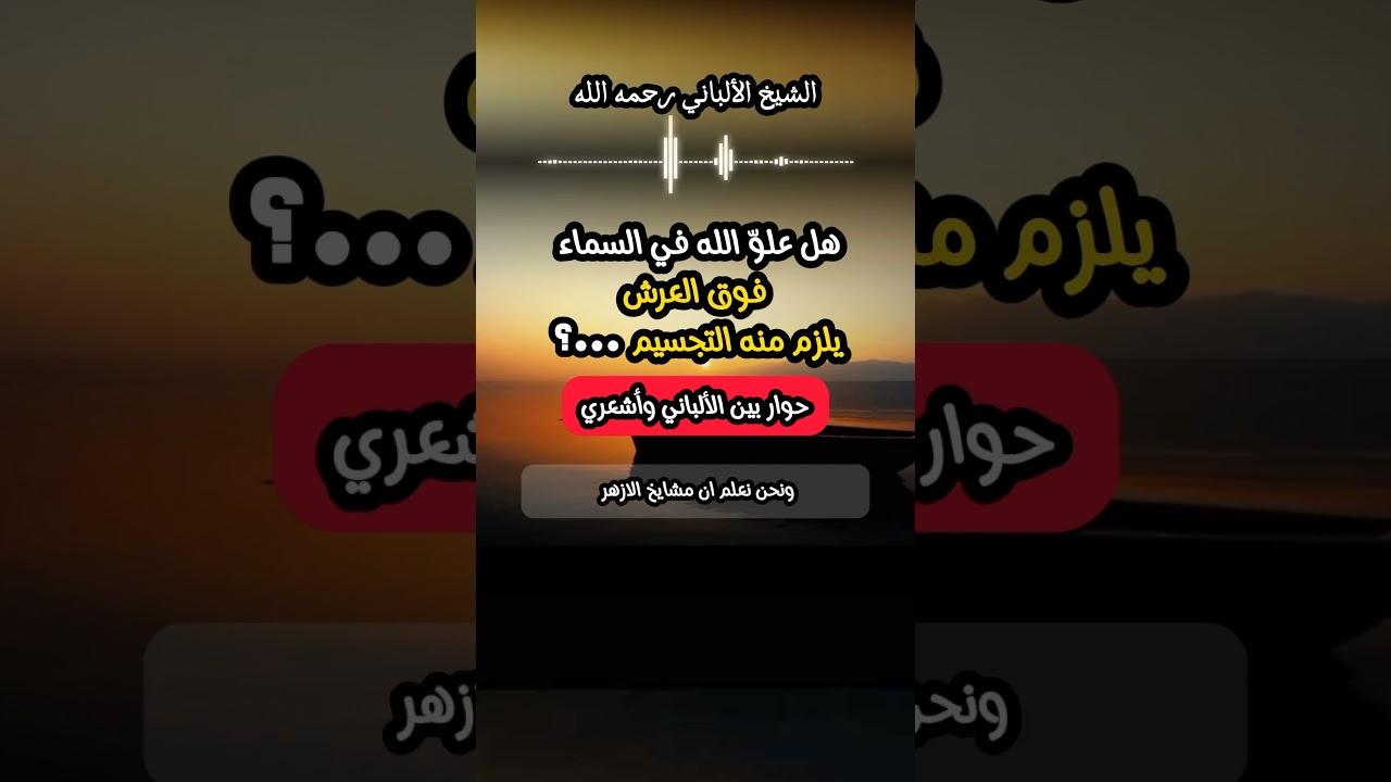 هل علوّ الله في السماء فوق العرش يلزم منه التجسيم ...؟ #الشيخ_الألباني #الأشاعرة #الأزهر