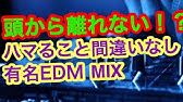 よく流れる定番人気edmクラブミュージックメドレー 曲名掲載 Youtube