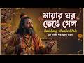 মায়ার ঘর ভেঙে গেল 😢 | Heart Touching Baul Song