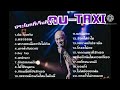 [ไม่มีโฆษณา]รวมเพลงยอดฮิต กบ-TAXI ประโยคเจ็บ,อรวรรณ,หากตอนนี้เธอยังไม่เกิด, @Miami Blue