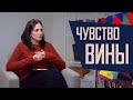 Чувство вины: манипуляция или инструмент регуляции отношений?