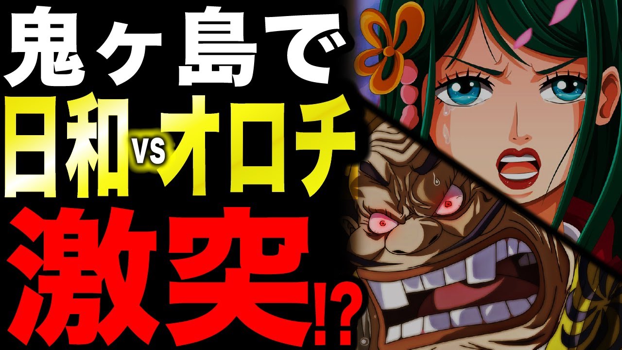 最終的にオロチを倒すのは日和だった 第三勢力を連れてくる可能性 ワンピース考察 Youtube