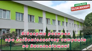 Наталія Баласинович про стан боротьби з коронавірусною інфекцією COVID- 19 на Васильківщині