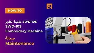 Maintenance Guide | Ricoma SWD-10S Embroidery Machine