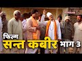 संत कबीर फिल्म भाग 3 | Inspirational Spiritual Story | Bhagat Ram Niwas