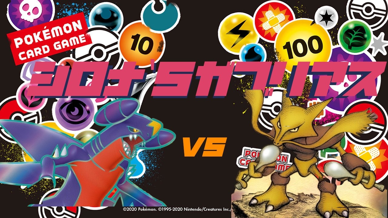 【PTCGL】シロナのガブリアス vs フーディン【対戦アーカイブ】