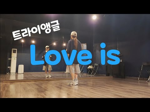 Love is(러브이즈) - 트라이앵글/거울모드[mirrormode]/댄바핏1,2부