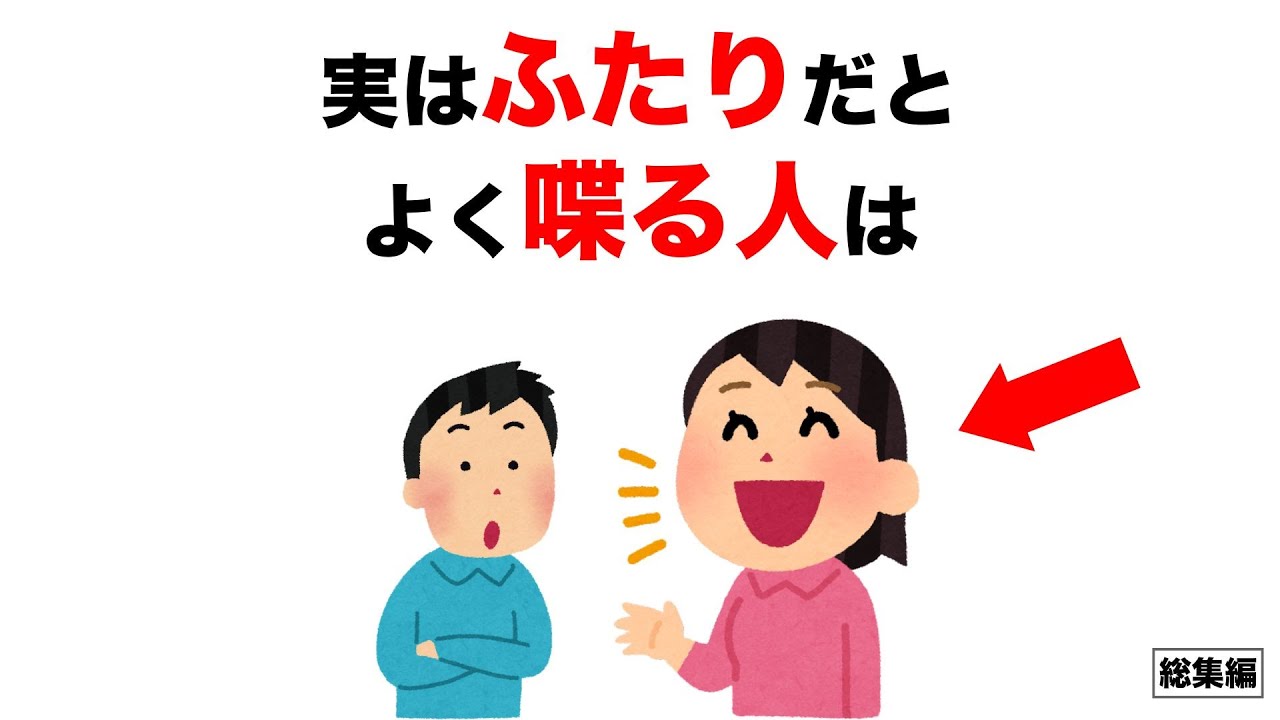 【雑学】９割の人が知らない心理の雑学【総集編】【いつか役立つ】ふたりだとよく喋る人は・・・