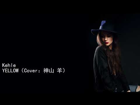 Kehle YELLOW（Cover：神山 羊）